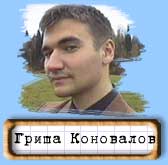 Гриша Коновалов