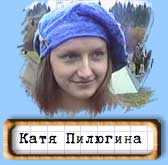 Катя Пилюгина