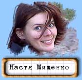 Настя Мищенко