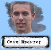 Cаня Швемлер