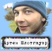 Атем Шлотгауэр