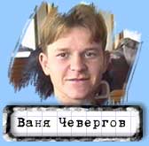 Ваня Четвергов